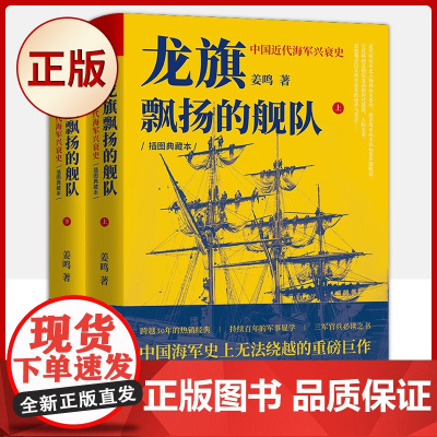 正版 龙旗飘扬的舰队:中国近代兴衰史(上下册)中国近代史扛鼎之作,历史学者姜鸣四十年潜心研究成果978755