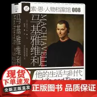 正版 索恩丛书 马基雅维利:他的生活与时代 索恩人物档案馆008 [英]亚历山大·李 著 唐建清 译 社科文献