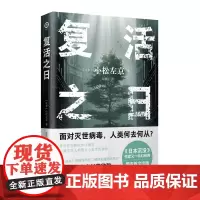 正版 复活之日/译林幻系列 小松左京 著 译林出版社