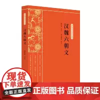 正版 汉魏六朝文 新编学生国学丛书 司马朝军 校 臧励和 注 中国古典文学书籍 青少年课外读物 中国国学书籍 中国中小学
