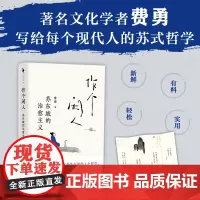 正版 作个闲人:苏东坡的治愈主义 人生哲学 苏式治愈主义 专治各种不快乐 江苏凤凰文艺出版社 97875594687