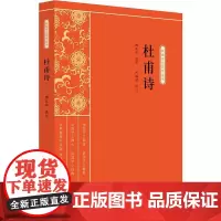 正版书籍 杜甫诗 新编学生国学丛书 卢福咸 校 傅东华 选注 中国古典文学书籍 青少年课外读物 中国国学书籍 中国中小学