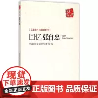 正版书籍 回忆张自忠 文史资料百部经D文库 全国政协文史和学习委员会 追忆抗日名将的英雄过往 激励世人 书籍 中国文
