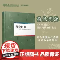 药染同源:《本草纲目》里的传统染织色彩 20812 邵旻 著 中国传统染织色彩研究 本草染料研究 中国传统染色文化科普
