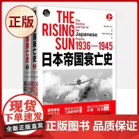 正版 日本帝国衰亡史(1936-1945上下)(普利策奖获奖作品,全球的二战史写作里程碑,著名历史学家约翰·托兰经典