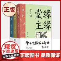 正版 丰子恺缘缘三部曲(共3册)(丰氏后人盛赞的丰子恺传记,一套书读懂丰子恺)9787533966782