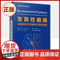 正版 发育性癫痫:从临床医学到神经生物学机制( 癫痫诊疗 中国科学技术出版社)9787504692245