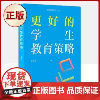 正版 更好的学生教育策略(应对学生挑战的实用策略指导书)9787572011078