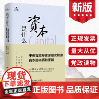 2022资本是什么:中央党校专家深层次解读资本的本质和逻辑 中共中央党校出版社正版 领导干部学习党建读物党政图书籍978