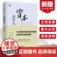 2022资本是什么:中央党校专家深层次解读资本的本质和逻辑 中共中央党校出版社正版 领导干部学习党建读物党政图书籍978