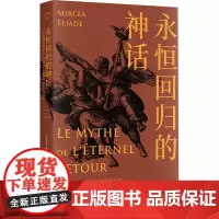 正版图书 永恒回归的神话/人与宗教译丛 米尔恰·伊利亚德 著 晏可佳 译 上海书店出版社