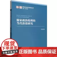 正版图书 儒家政治伦理的当代价值研究 田旭 著 中国社会科学出版社