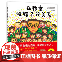 在教室里说错了没关系 精装3-6-8周岁儿童绘本早教启蒙不怕被嘲笑爱上勇敢说话表达自我 幼儿情绪管理与性格培养一二年级幼