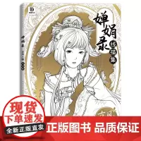 婵娟录线描集 古风人物涂色集 成人涂色书 解压填色画集 减压手绘 彩铅上色线稿 治愈涂色绘本 秘密花园涂色书 动漫插画