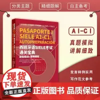 西班牙语SIELE考试通关宝典 : 题型精讲+策略精练 (A1-C1) 西班牙语自学备考书籍 西班牙语学习工具书 东华