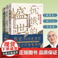 张宏杰系列作品3册饥饿的盛世乾隆时代的得与失+洪武朱元璋的成与败+千年悖论人性的历史实践记录明清张鸣中国历史人物