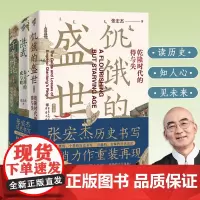 张宏杰系列作品3册饥饿的盛世乾隆时代的得与失+洪武朱元璋的成与败+千年悖论人性的历史实践记录明清张鸣中国历史人物