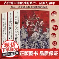 罗马三部曲3册套装 罗马和平+以罗马之名+布匿战争 后浪汗青堂丛书107/108/109 古代世界史欧洲史罗马帝国衰亡史