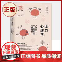 正版 压力心理学:从大脑、个人成长到心理健康(压力是“生命之辛”,也是强大自我的磨刀石)9787572003158