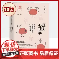 正版 压力心理学:从大脑、个人成长到心理健康(压力是“生命之辛”,也是强大自我的磨刀石)9787572003158