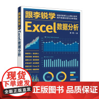 跟李锐学Excel数据分析ExcelHome表格制作教程函数公式数据透视表教程书excel数据处理与分析教程书籍