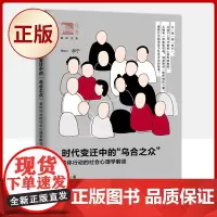 正版 时代变迁中的 乌合之众 :集体行动的社会心理学解读 9787572011719