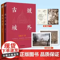 正版 域外古城+域外古艺 2册 冯骥才先生民间文化保护类散文集 浙江文艺出版社
