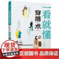 一看就懂穿搭术 服饰搭配技巧 18—40岁女性如何穿搭 穿搭配色 技巧与风格 发型和配饰 形象