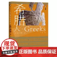 正版 甲骨文丛书:希腊人 [英]H. D. F.基托 著 兰莹 译 社科文献