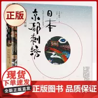 正版 日本京都刺绣(精)(细腻展现日本京绣的秘法工艺和艺术审美)9787533965730