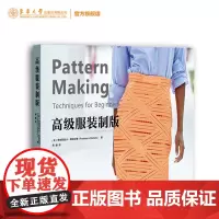 高级服装制版 服装设计原版引进纽约时装设计师弗朗西斯卡·斯特拉奇著作 打板制版教学 东华大学出版社 978756692