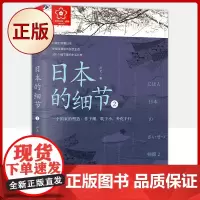 正版 日本的细节2:一个国家的塑造(作于细,耽于小,外化于行)9787559465917