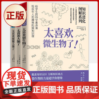 正版 知识进化图解系列全新套装三册(太喜欢大脑了+太喜欢微生物了+太喜欢探秘人体了)9787557699383