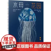 正版图书 水母花园 [意大利] 宝拉·维塔利 著 [意大利] 罗萨娜·博素 绘 何文珊 译 译林出版社