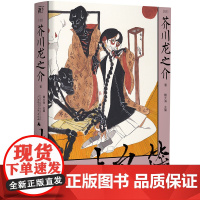 正版 点鬼簿 芥川龙之介作品集 郑民钦 等译 一页文库 一頁folio 北京贝贝特