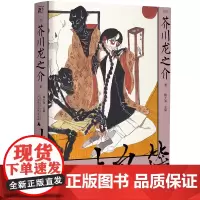 正版 点鬼簿 芥川龙之介作品集 郑民钦 等译 一页文库 一頁folio 北京贝贝特