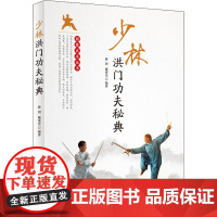 正版书籍 少林洪门功夫秘典 荆楚武术丛书蒋剑 体育运动 武术运动解剖 洪门武功的主要拳法和器械 少林武术书籍 湖北科学技