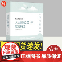 [正版]群山不会忘记:人民日报散文精选 人民日报文艺部 主编 散文精选合集当代名家散文随笔百篇结集文学