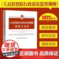 2022新书 人民检察院行政诉讼监督规则理解与适用 最高人民检察院第七检察厅编 中国检察出版社9787510227196