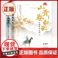 正版 山青卷白云:女翻译与王维(全2册)哥大历史学硕士历时两年潜心力作 9787533968168