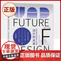 正版 设计的未来:面向复杂世界的产品创新(让创新设计连接人与概念、产品、科技,甚至未来)9787213102066