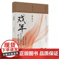 戏年 CCTV年度“中国好书”得主 当今华语书作家葛亮,经典口碑之作 戏梦人生 ,流年匆匆 生活的画皮之下,终是险象环生