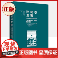 正版 秘密与泄密 美国guo家保密的困境(回顾美国保密制度发展历程,研究guo家保密未来监管框架)978751552