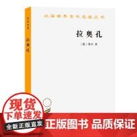 正版图书 拉奥孔 汉译世界学术名著丛书哲学类 [德]莱辛 著 商务印书馆