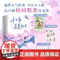 正版 十二年春夏秋冬 人气作者 今日不上朝 高口碑校园暗恋代表作 新增番外《十二周年结婚纪念日》青春文学校园暗恋小说
