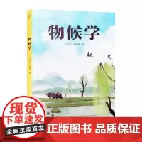 正版 物候学 竺可桢 宛敏渭 著 著名科学家竺可桢揭秘气候的变迁与物候的发展 华东师范大学出版社