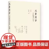 正版 尺素清芬:百年画苑书札丛考(续编) 朱万章 著 广西师范大学出版社 一纸短笺,揭开一段尘封的艺坛往事