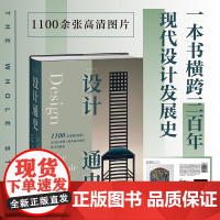 正版 设计通史 呈现工业革命以来的设计发展史 [美]伊丽莎白·威海德 著 吴奕俊 陈丽丽 译 未读 出品