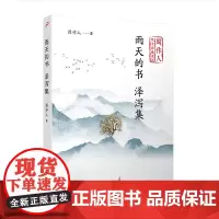 雨天的书 泽泻集(周作人散文自选系列)