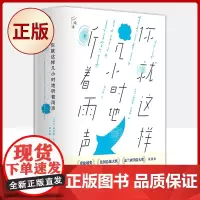 正版 你这样几小时地听着雨声(爱伦坡奖、法国总统大奖、法兰西学院大奖获得者,比利时诗人)9787550175433